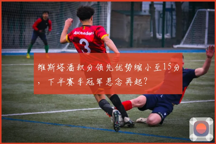 维斯塔潘积分领先优势缩小至15分，下半赛季冠军悬念再起？