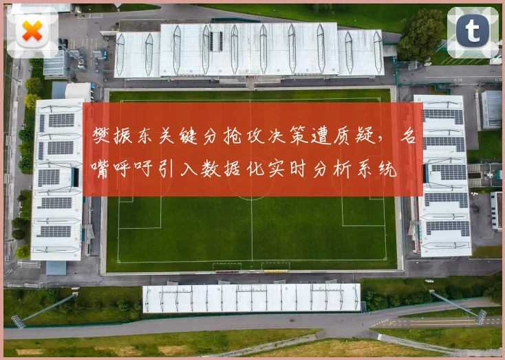 樊振东关键分抢攻决策遭质疑，名嘴呼吁引入数据化实时分析系统