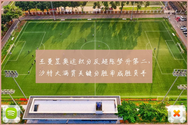 王曼昱奥运积分反超陈梦升第二，沙特大满贯关键分胜率成胜负手